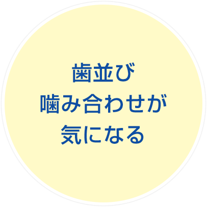 歯並び、噛み合わせ