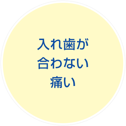 入れ歯が合わない