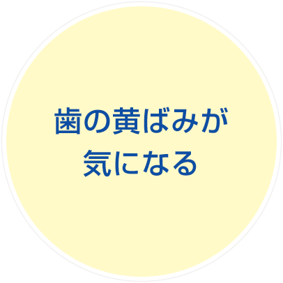 歯の黄ばみ