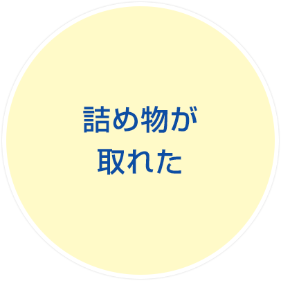 歯の詰め物が取れた