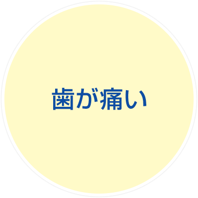 歯が痛い